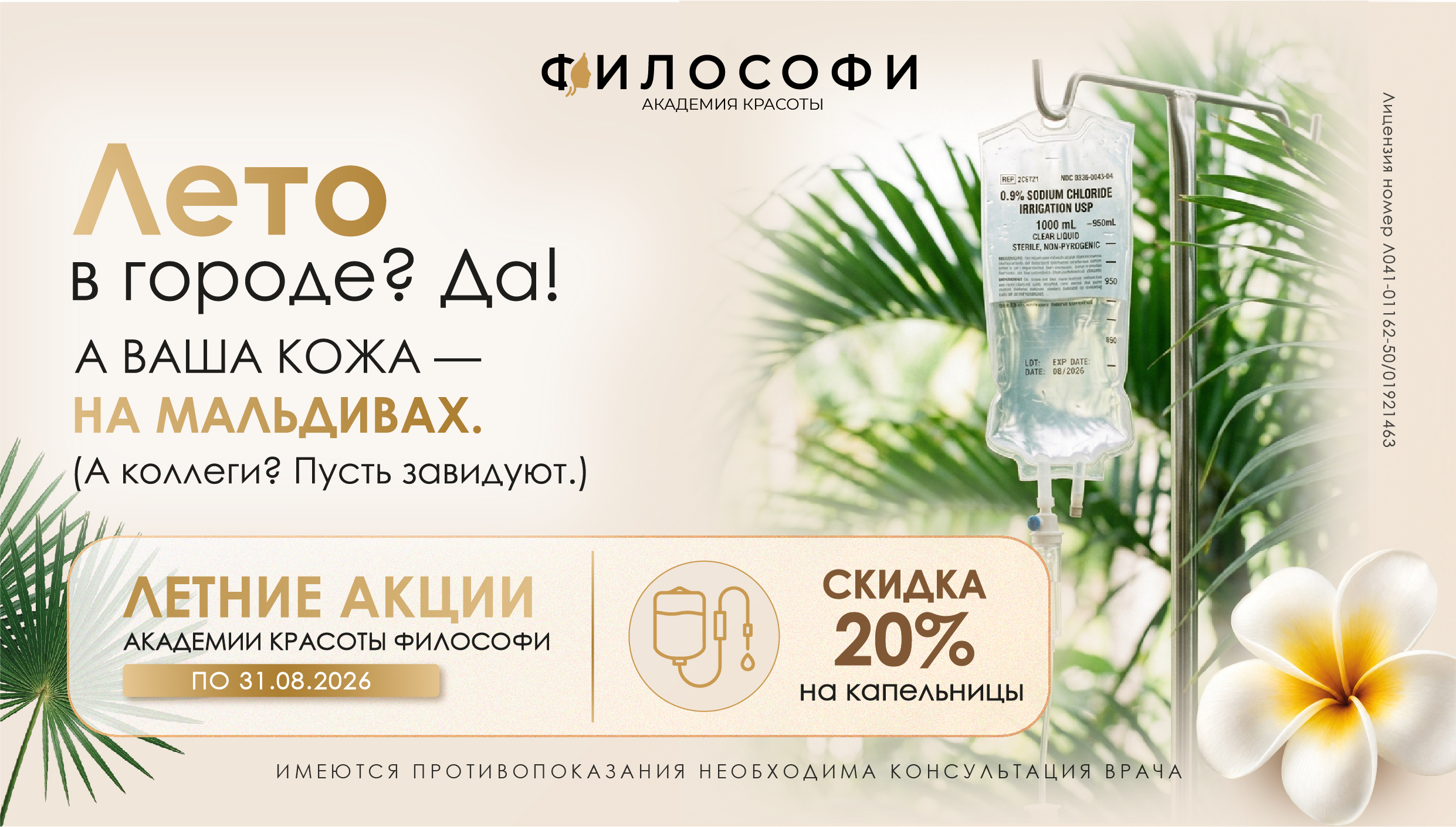 Скидка 20% на капельницы