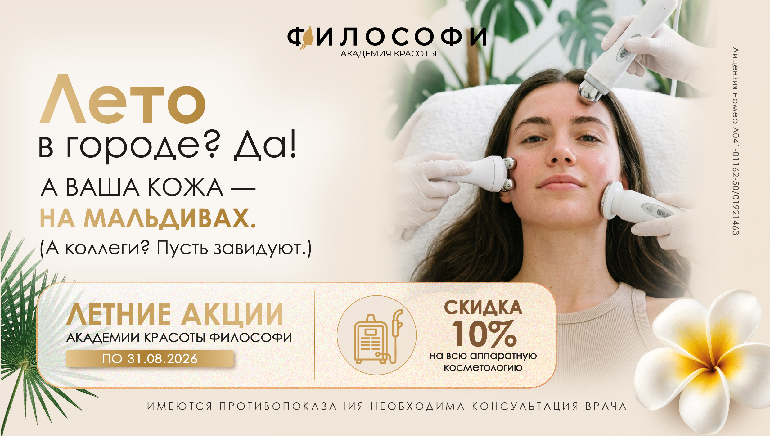 Скидка 10% на всю аппаратную косметологию