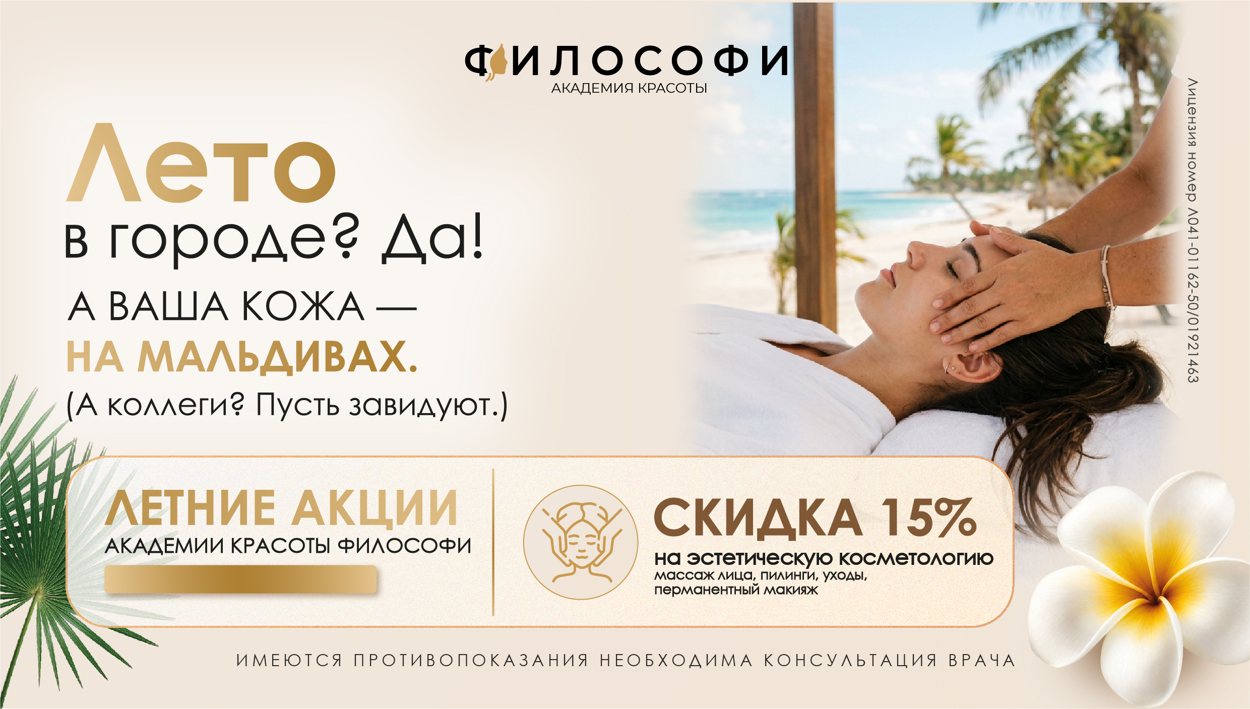Скидка 15% на эстетическую косметологию массаж лица, пилинги, уходы, перманентный макияж