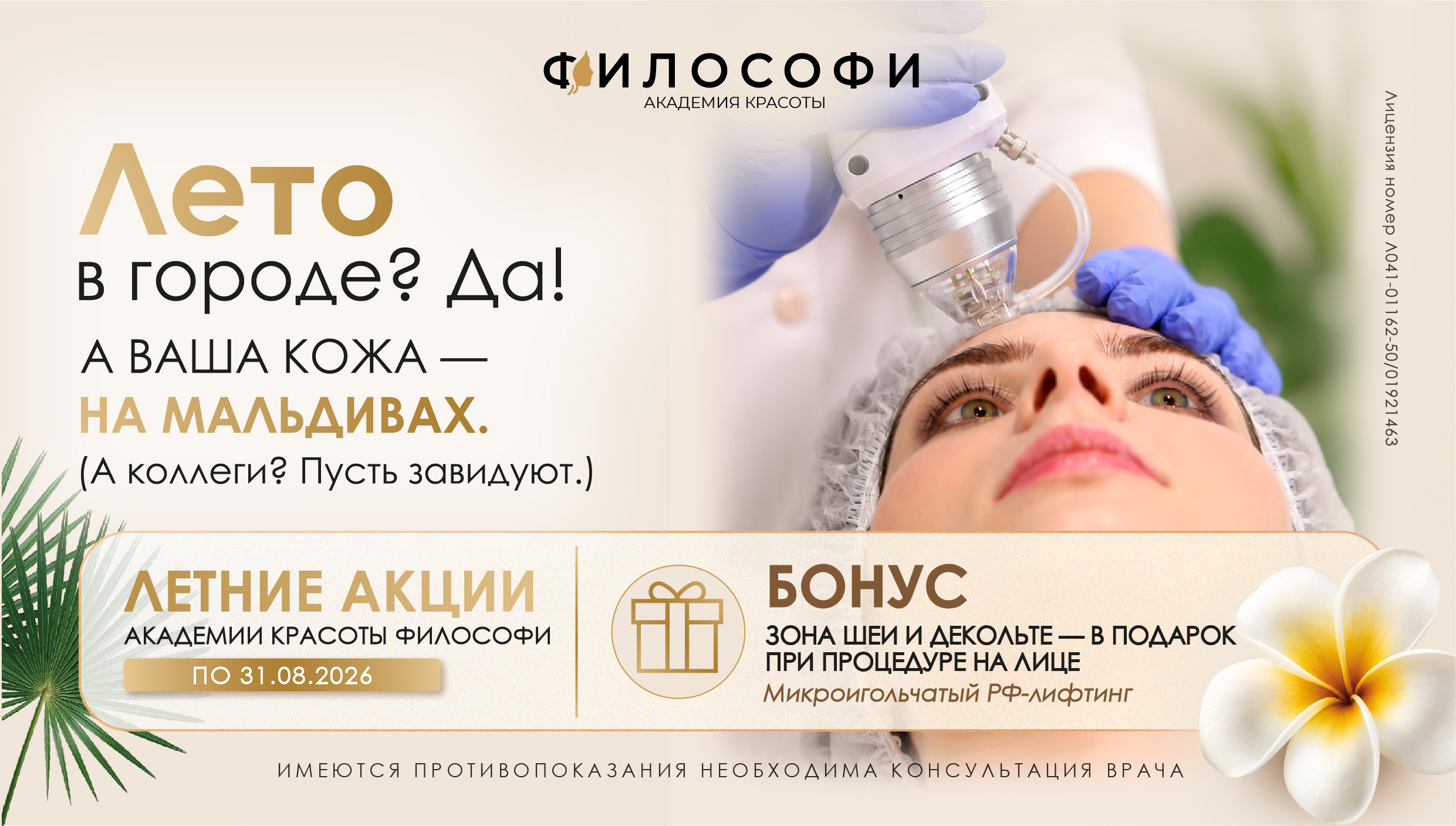 Бонус Микрогигольчатый РФ-лифтинг